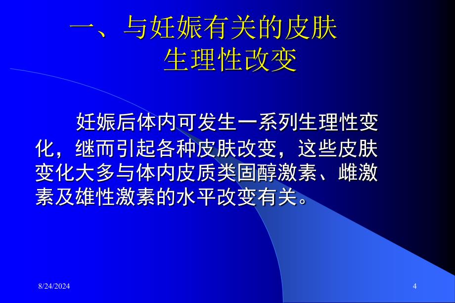 妊娠的皮肤改变和疾病及用药选择PPT课件_第4页