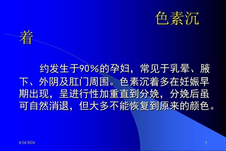 妊娠的皮肤改变和疾病及用药选择PPT课件_第5页