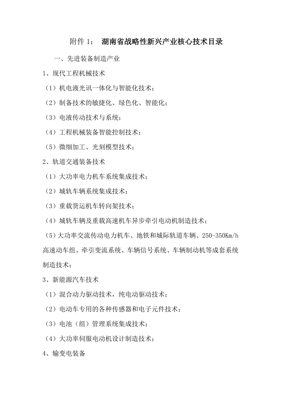 湖南省战略性新兴产业核心技术目录.doc_第1页