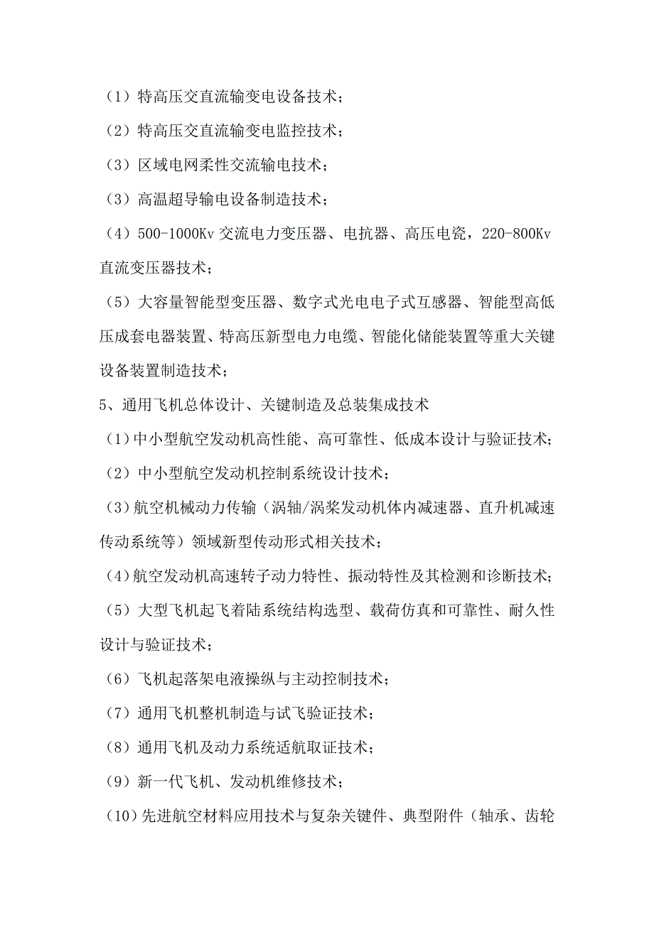 湖南省战略性新兴产业核心技术目录.doc_第2页