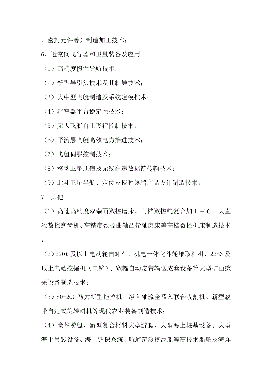 湖南省战略性新兴产业核心技术目录.doc_第3页