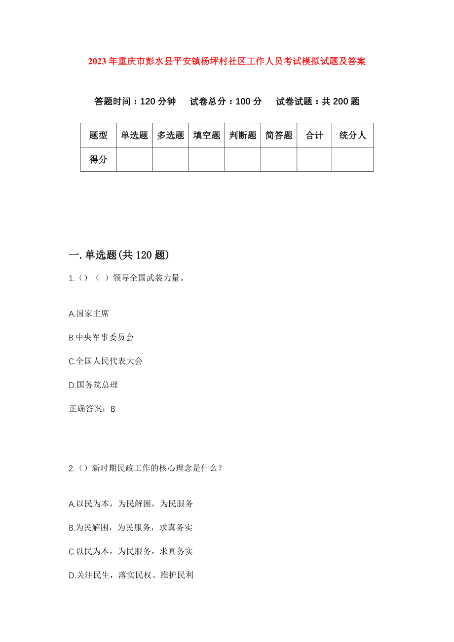 2023年重庆市彭水县平安镇杨坪村社区工作人员考试模拟试题及答案