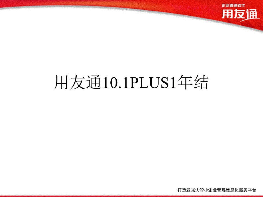 用友通标准版10.1PLUS1年结_第1页