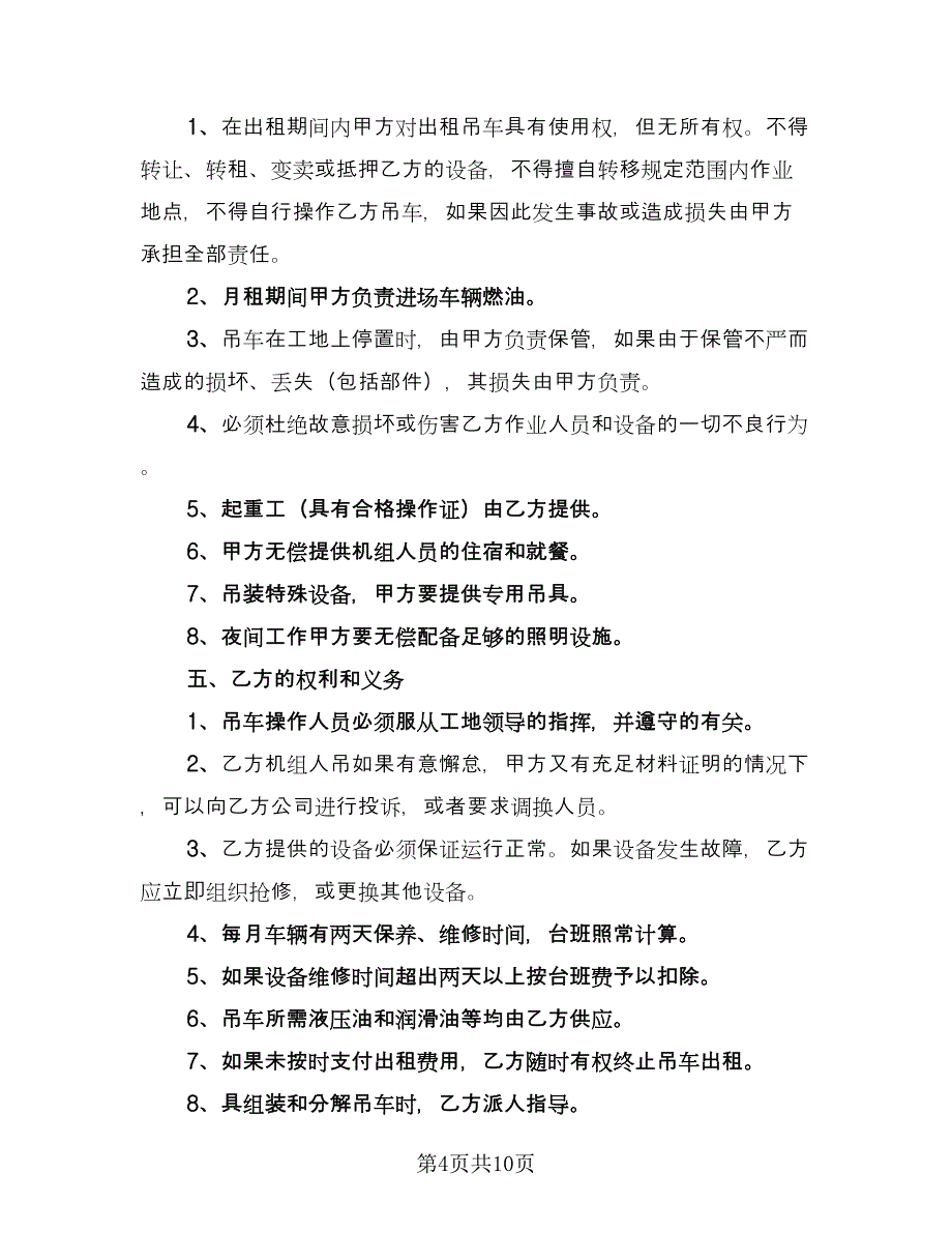 大型吊车租赁合同格式范本（2篇）.doc_第4页