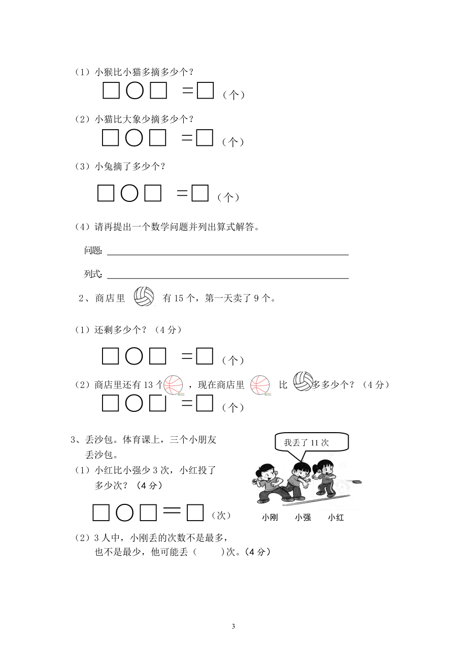 北师大版一年级《数学》下册单元测试卷(审定版).docx_第3页