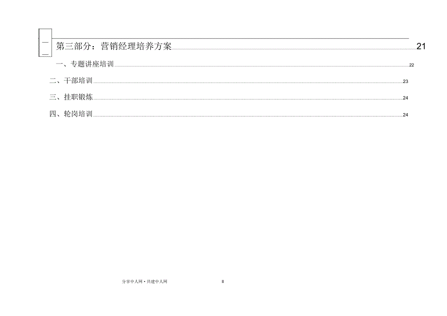 营销人员培养方案_第3页