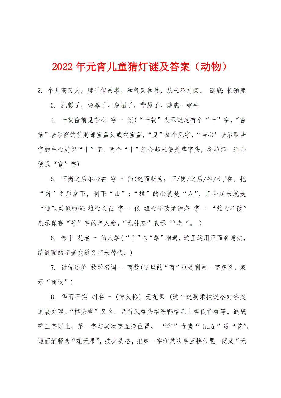 2022年元宵儿童猜灯谜及答案（动物）.docx_第1页