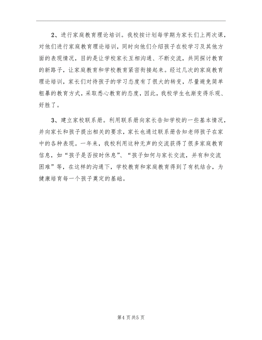 小学家庭教育2022年工作总结_第4页