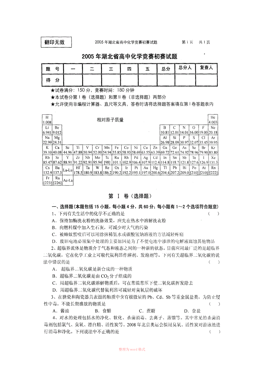 2005年湖北高中化学竞赛预赛试题及参考答案_第1页