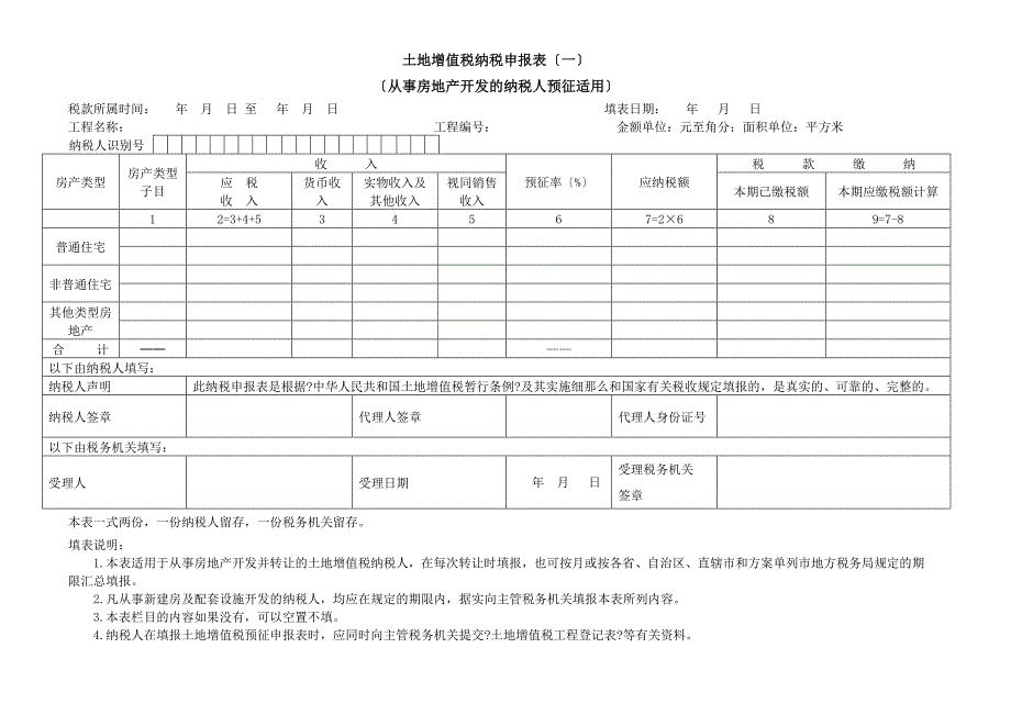 土地增值税纳税申报表修订版[]_第3页