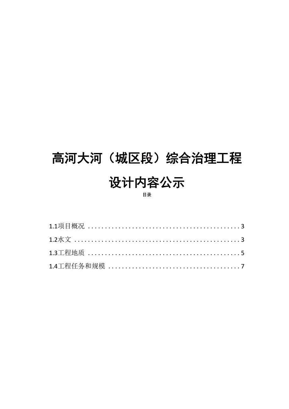 高河大河综合治理工程_第1页