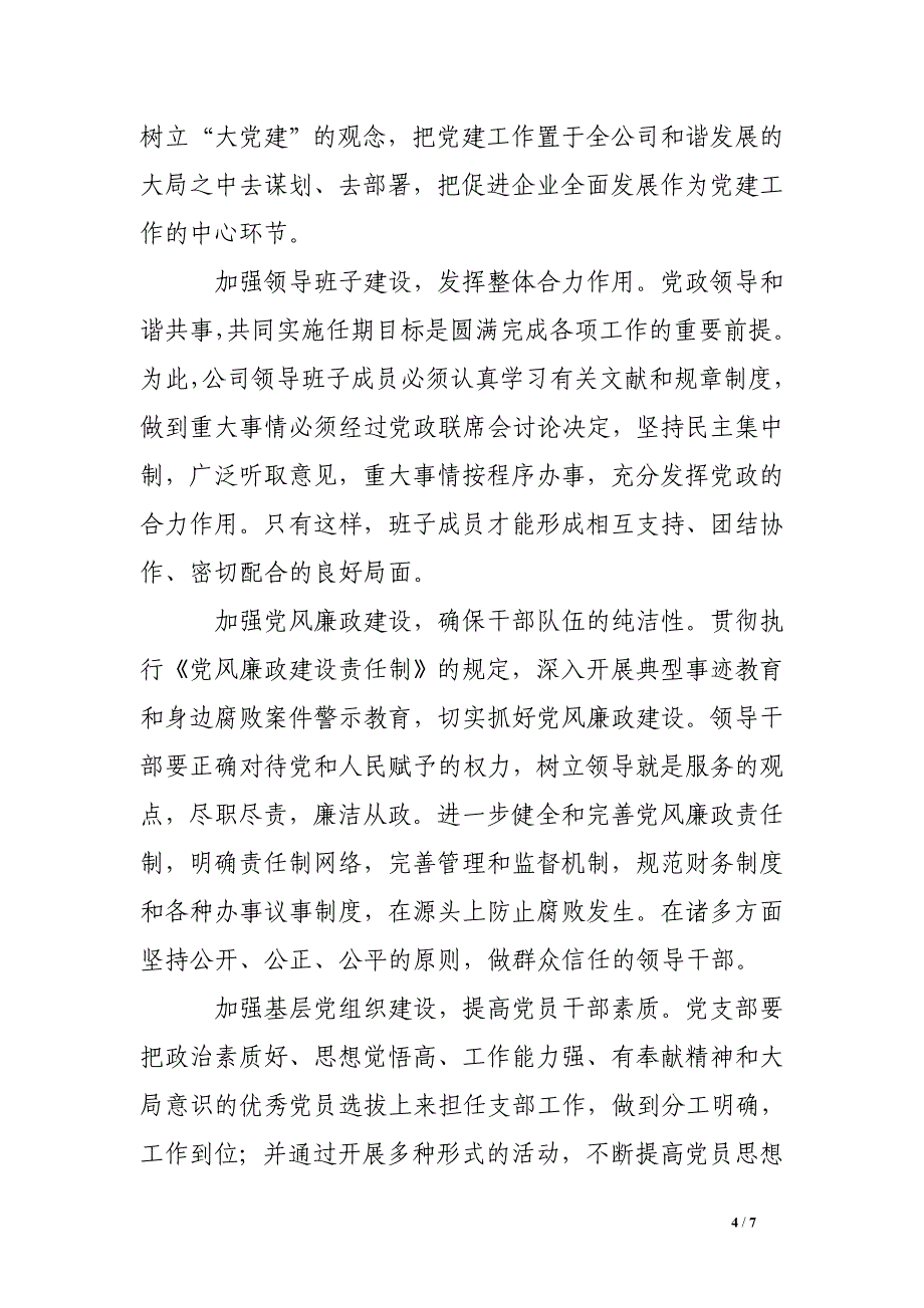 浅谈当前国有企业如何克服党建短板.doc_第4页