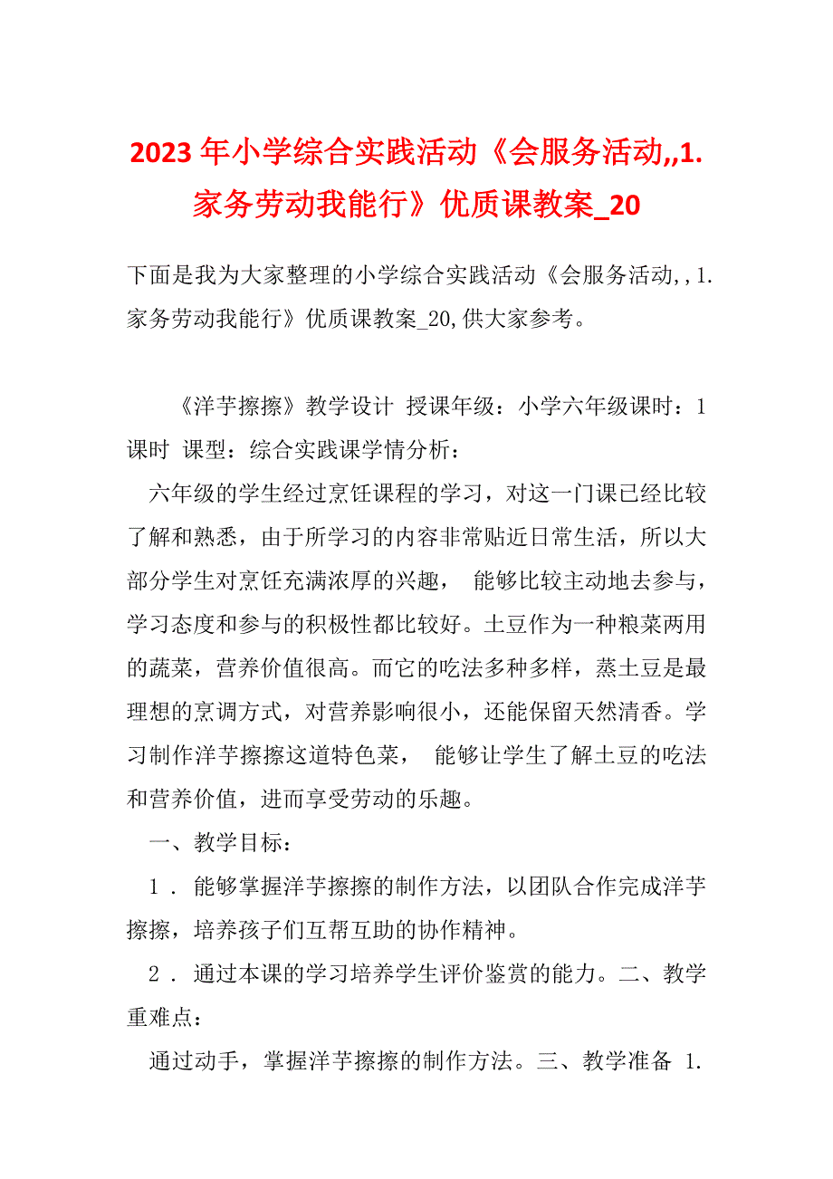 2023年小学综合实践活动《会服务活动,,1.家务劳动我能行》优质课教案_20_第1页