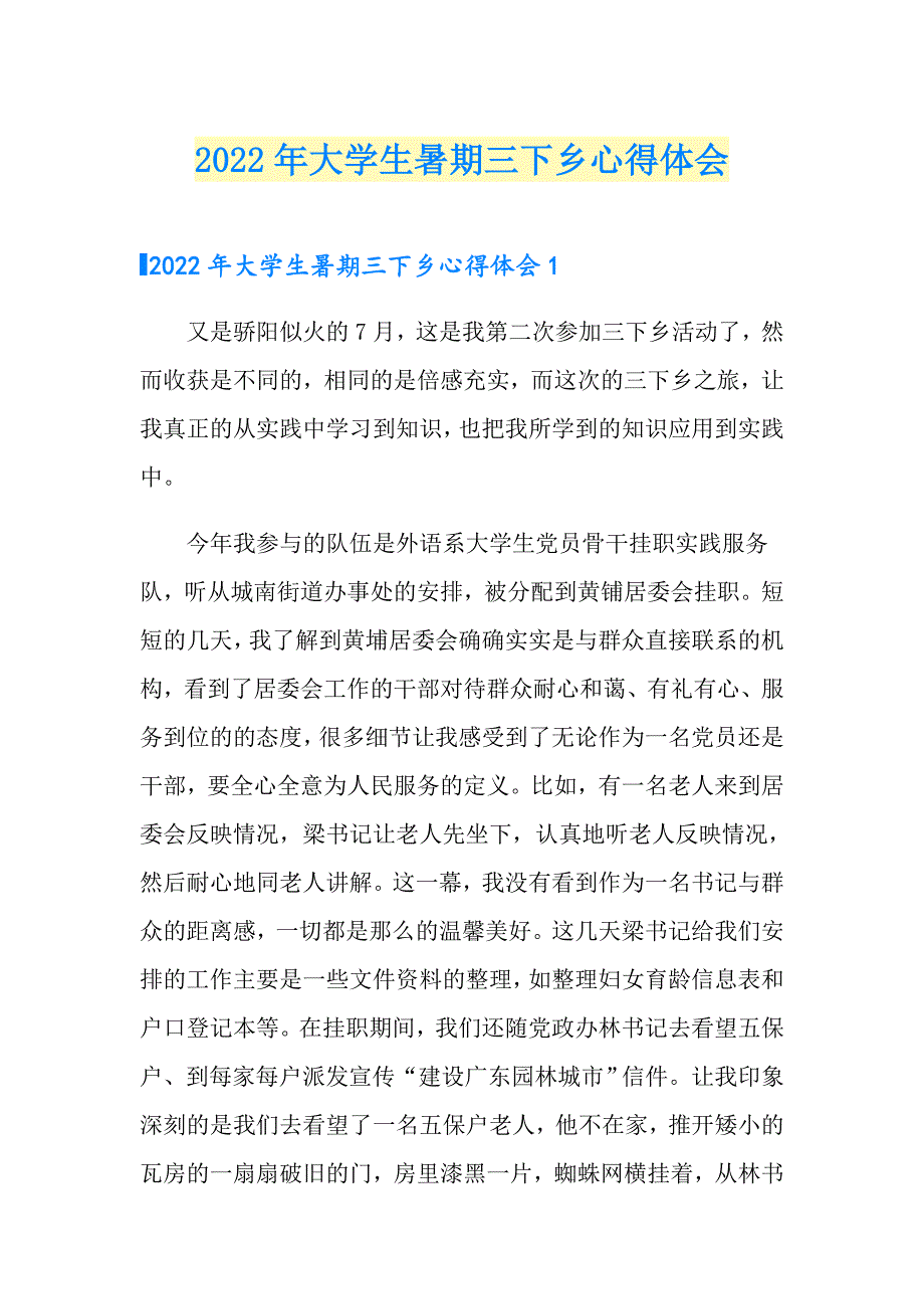 （精选汇编）2022年大学生暑期三下乡心得体会_第1页