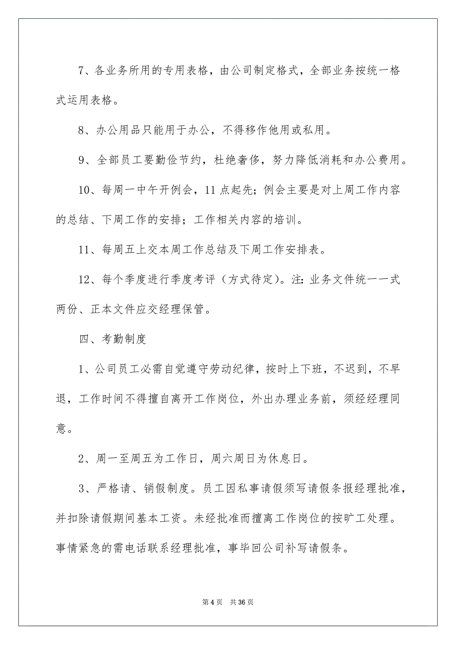 公司规章制度精选6篇_第4页