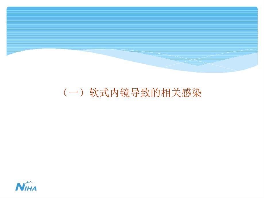 软式内镜相关感染暴发（121页）_第5页