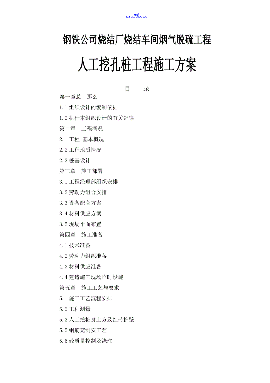 钢铁公司烧结厂烧结车间烟气脱硫工程人工挖孔桩工程施工方案_第1页