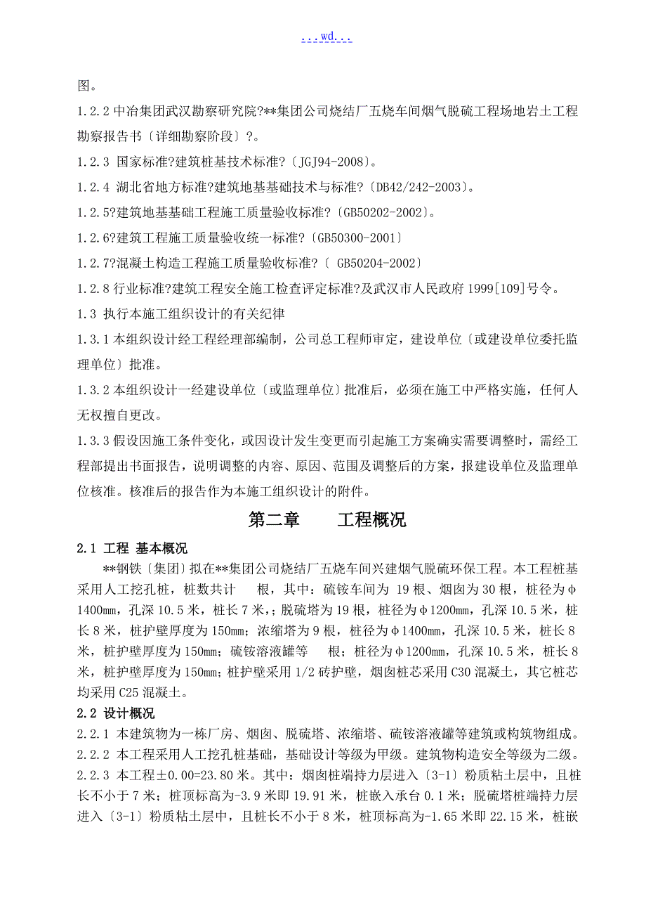 钢铁公司烧结厂烧结车间烟气脱硫工程人工挖孔桩工程施工方案_第3页