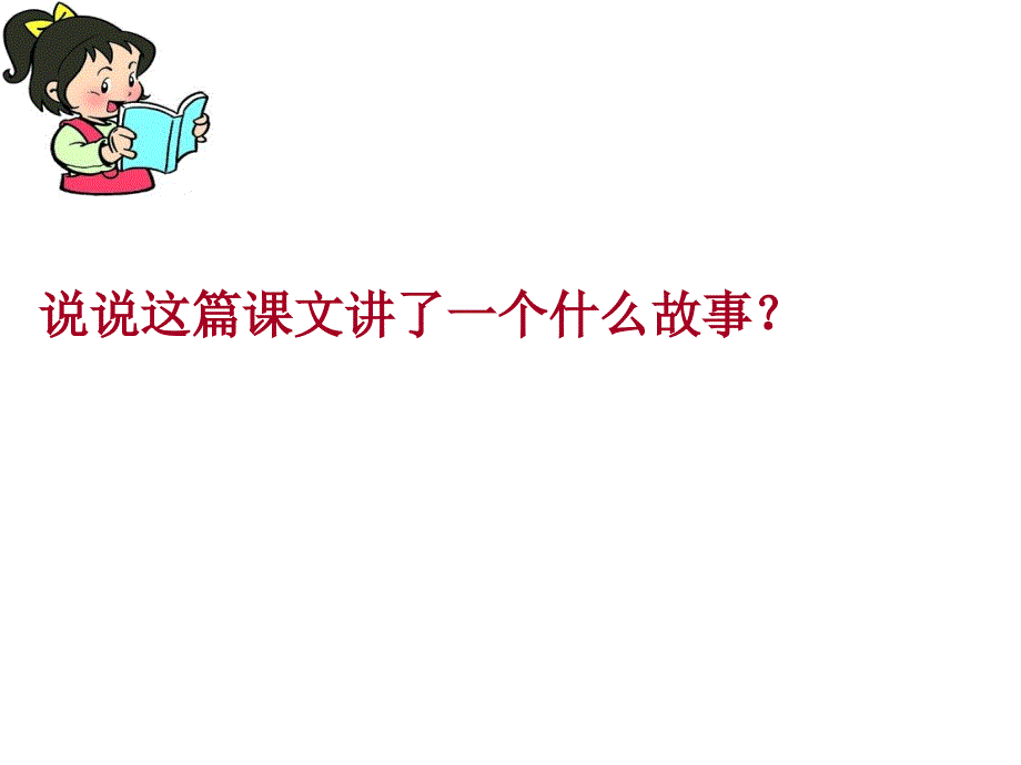 小学二年级下册《丑小鸭》课件__曦的公开课课件[1][1][1]_第3页