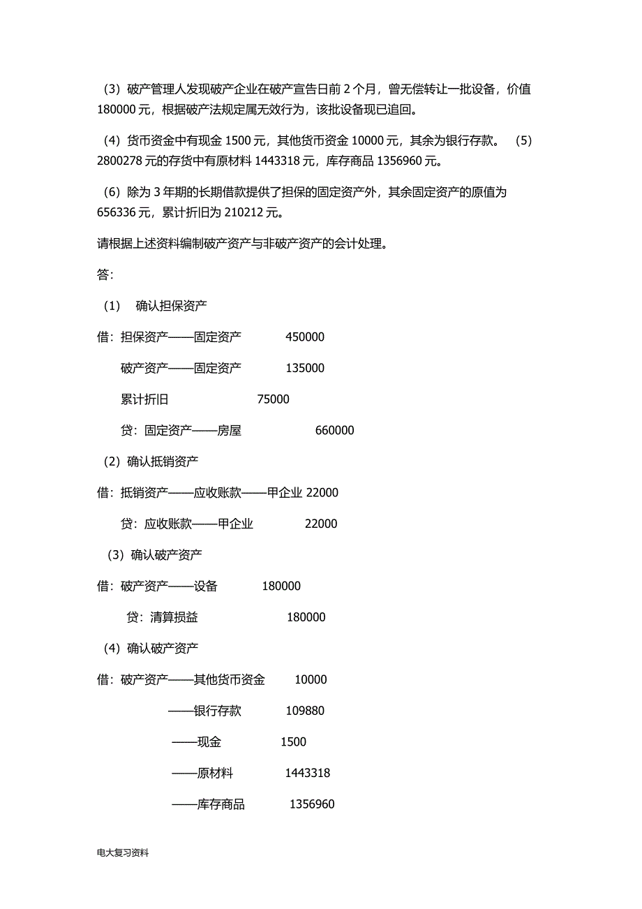 2018年电大本科高级财务会计考试试题_第2页