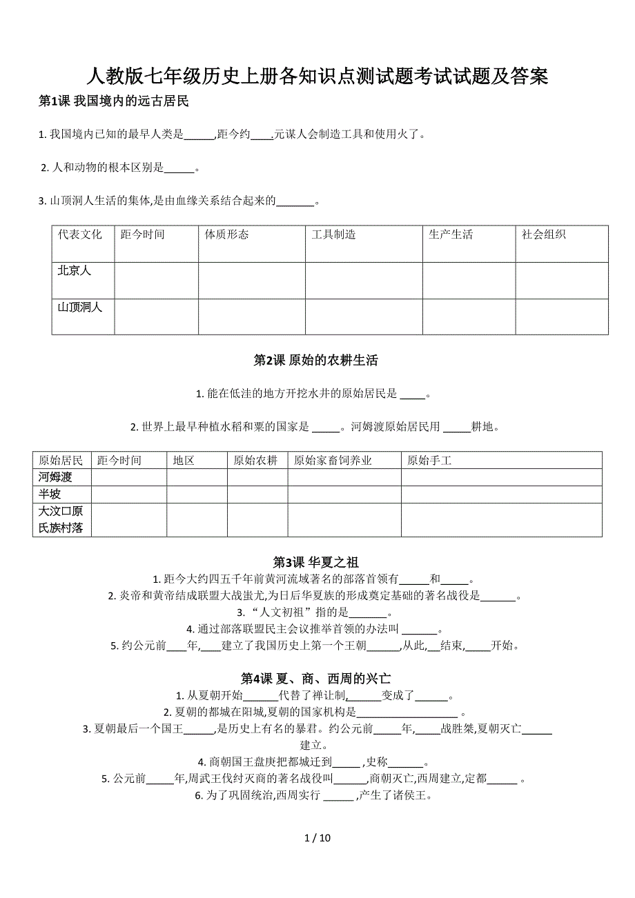 人教版七年级历史上册各知识点测试题考试试题及答案.doc_第1页