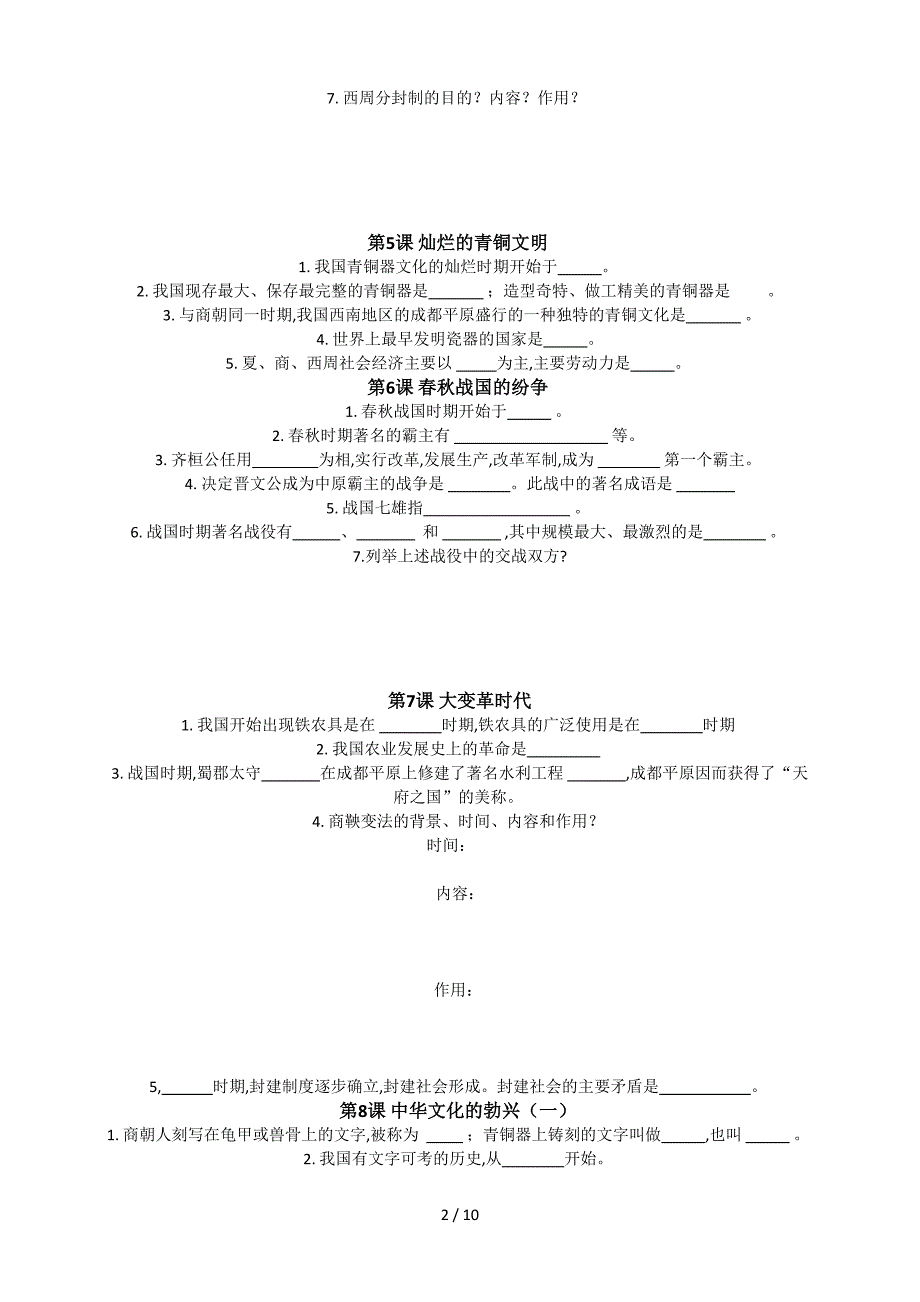 人教版七年级历史上册各知识点测试题考试试题及答案.doc_第2页