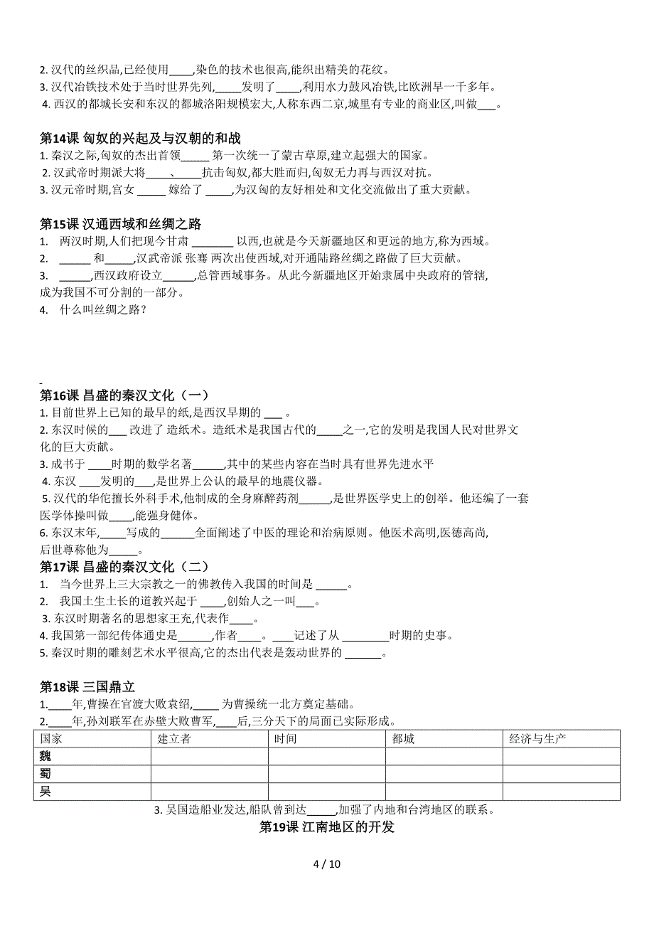 人教版七年级历史上册各知识点测试题考试试题及答案.doc_第4页