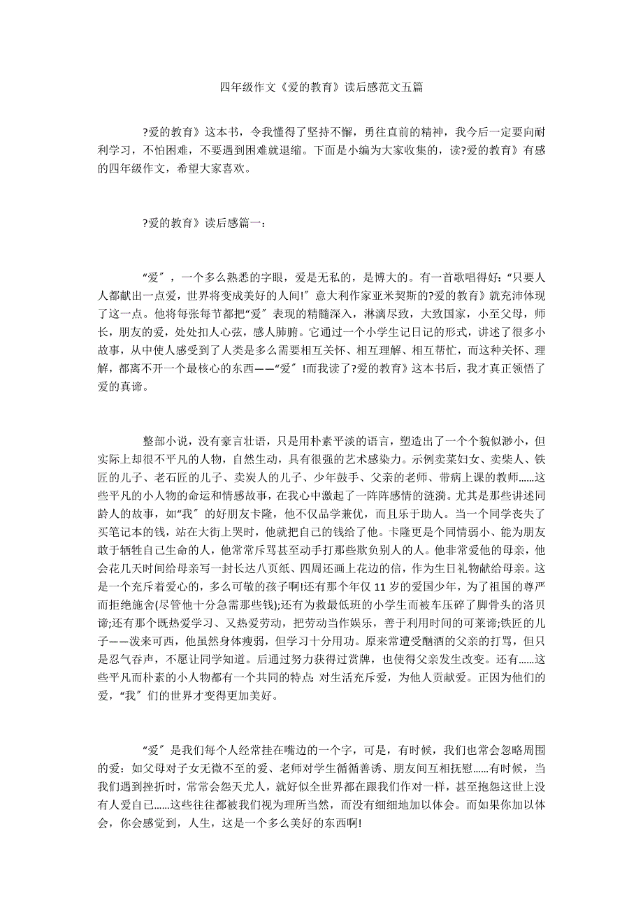 四年级作文《爱的教育》读后感范文五篇_第1页