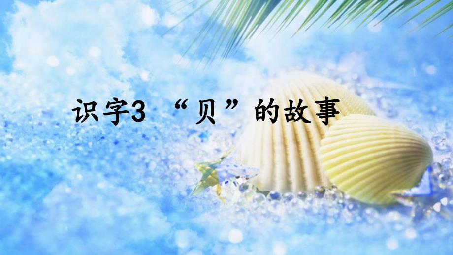 二年级语文下册 识字 3 贝的故事课件1 新人教版_第2页