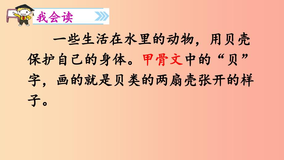 二年级语文下册 识字 3 贝的故事课件1 新人教版_第4页