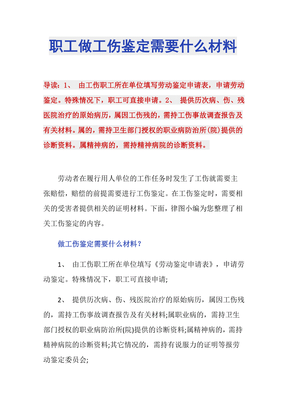 职工做工伤鉴定需要什么材料_第1页