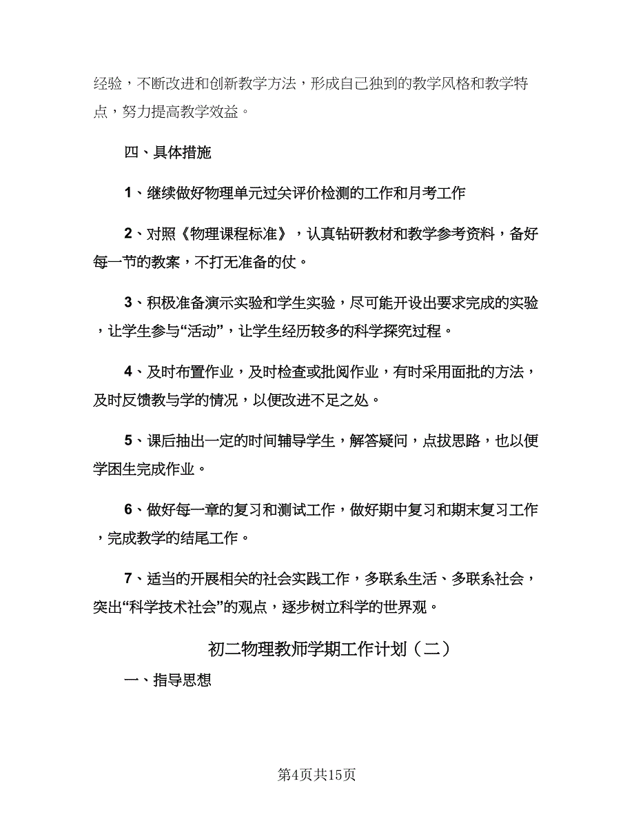 初二物理教师学期工作计划（四篇）.doc_第4页