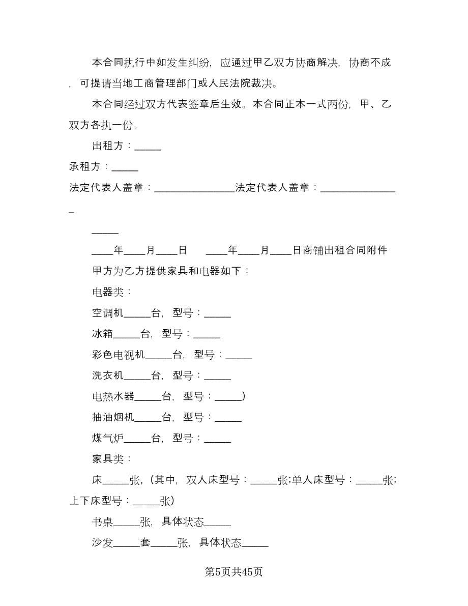 上海商铺出租合同范本（9篇）_第5页