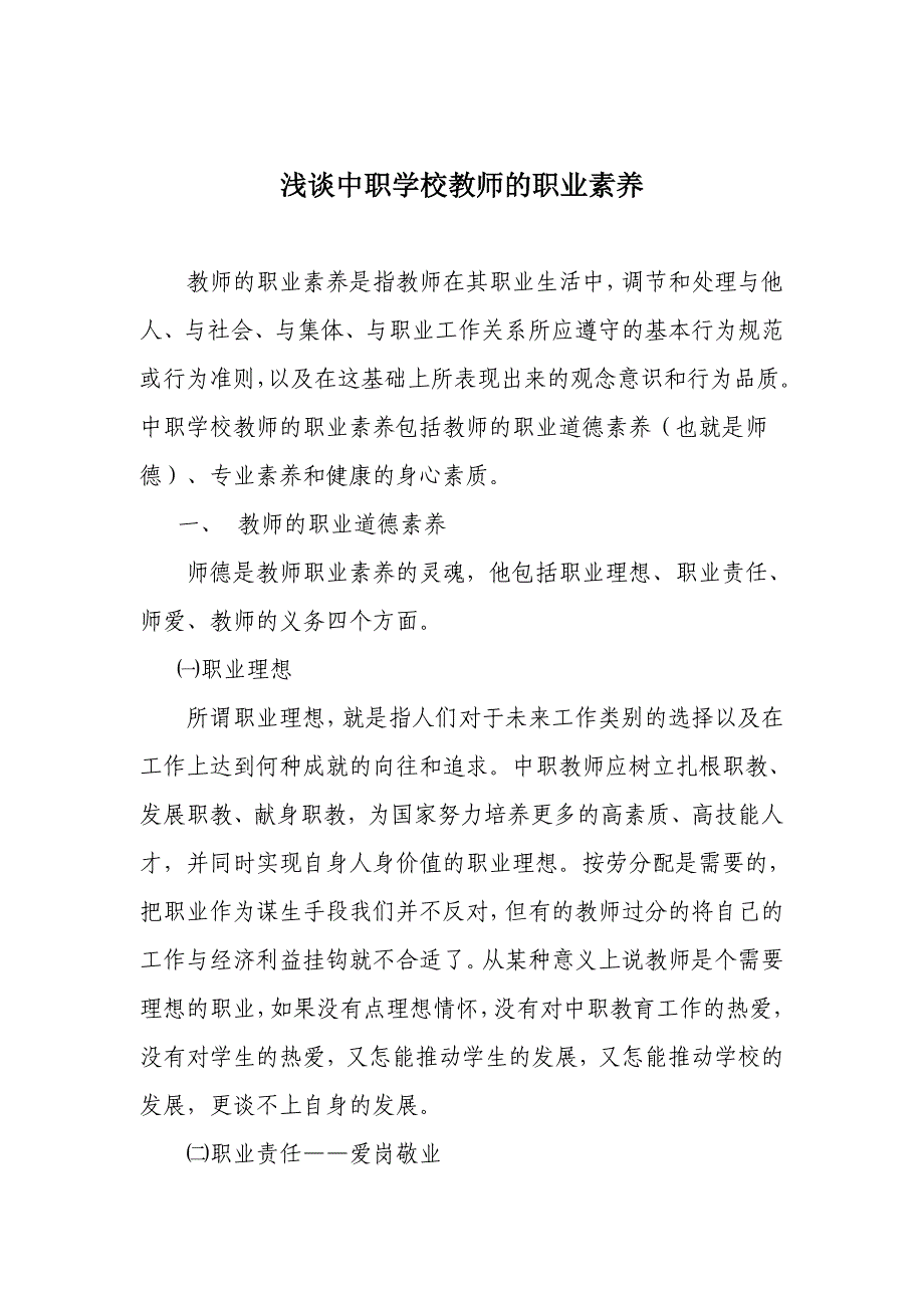 浅谈中职学校教师的职业素养_第1页