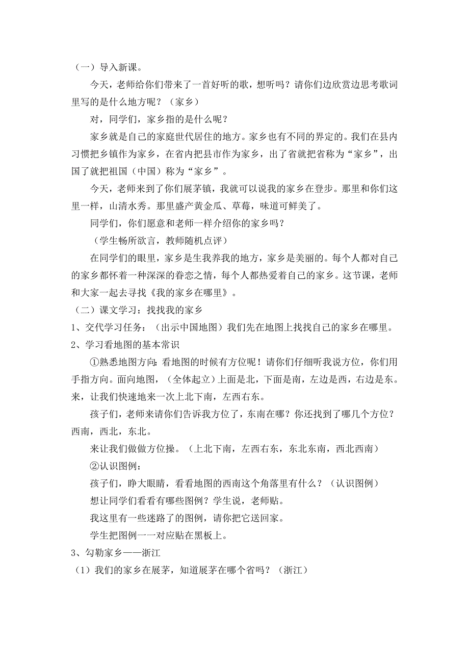 浙教版小学品德与社会三年级下册《我的家乡在哪里》教学设计_第2页