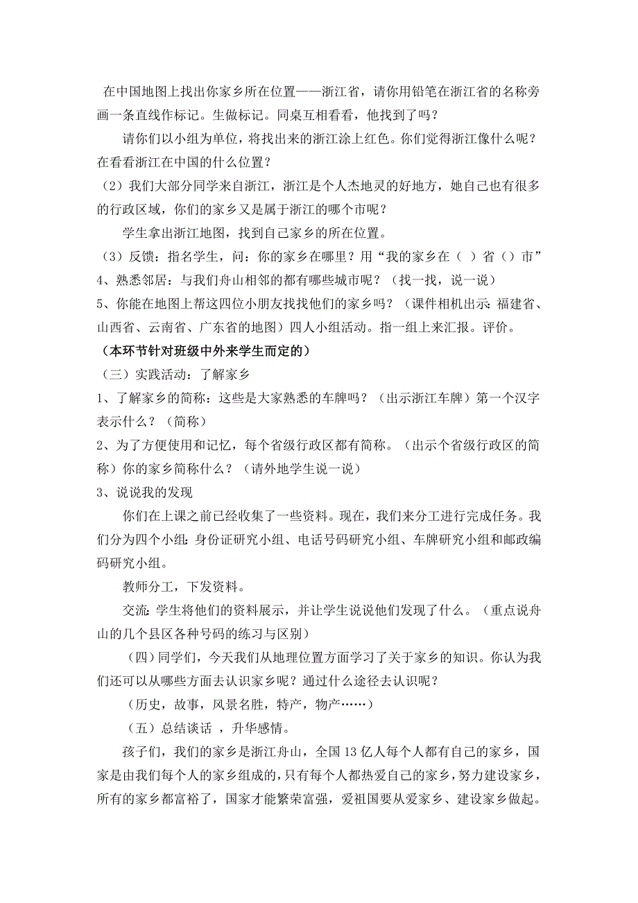 浙教版小学品德与社会三年级下册《我的家乡在哪里》教学设计_第3页