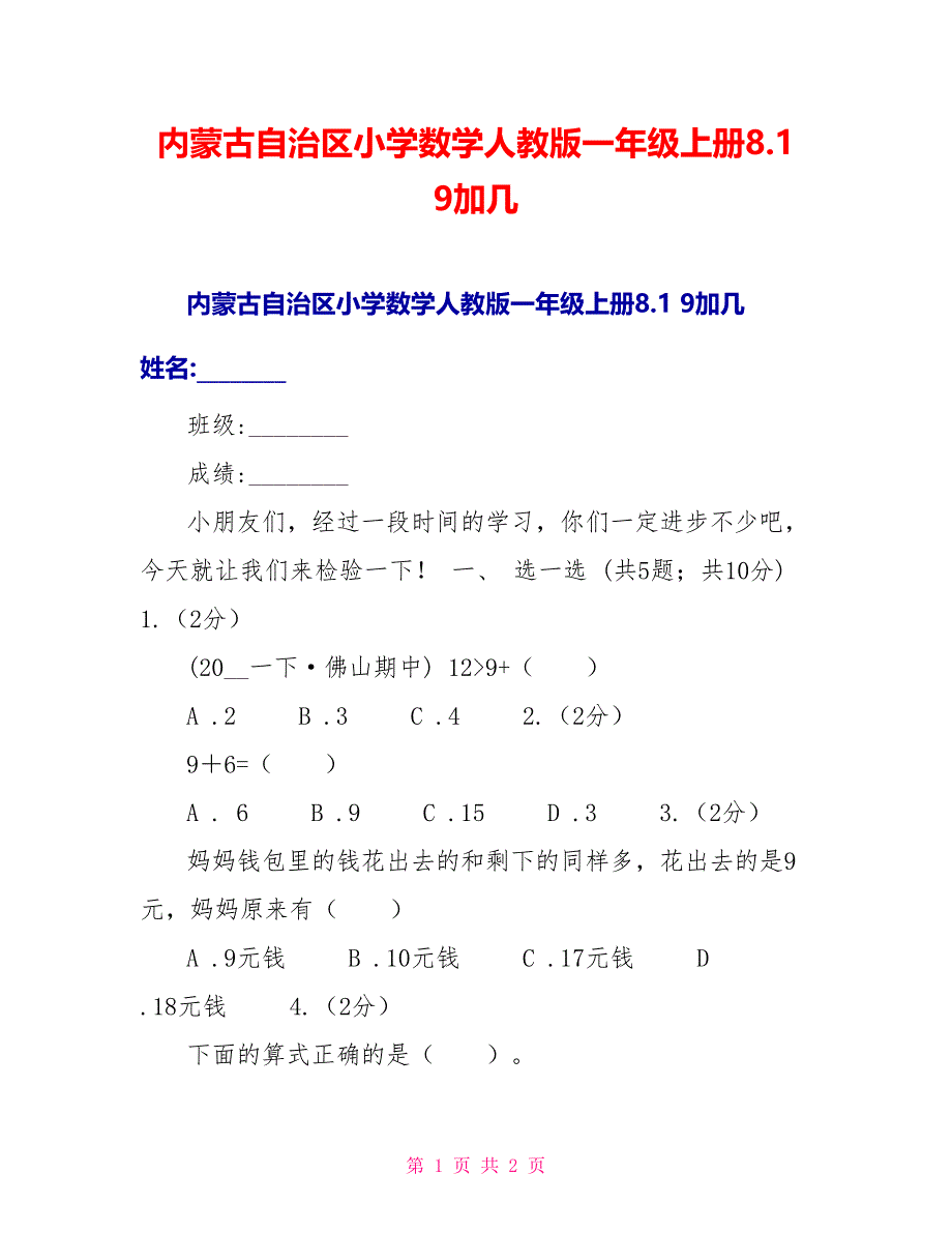 内蒙古自治区小学数学人教版一年级上册8.19加几_第1页