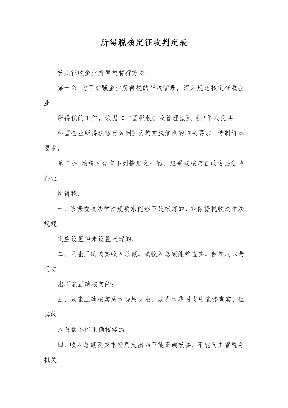 所得税核定征收判定表_第1页