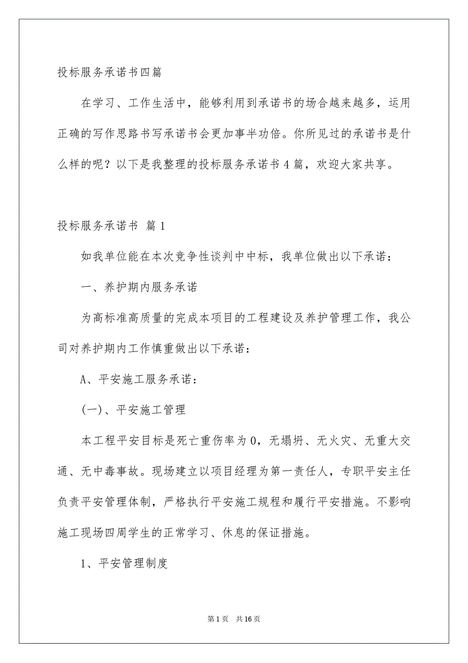 投标服务承诺书四篇_第1页