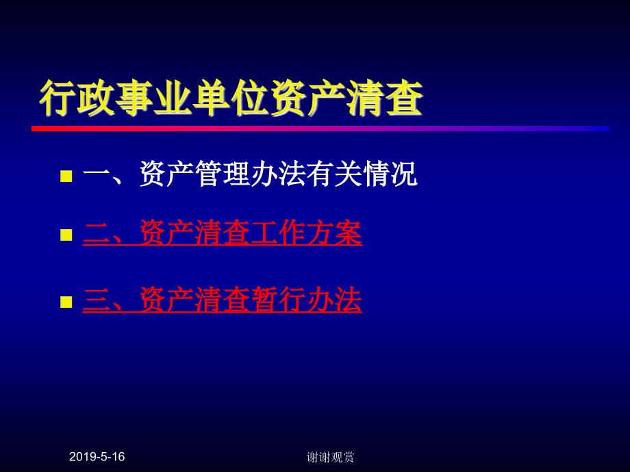 行政事业单位资产管理办法及资产清查政策课件_第2页