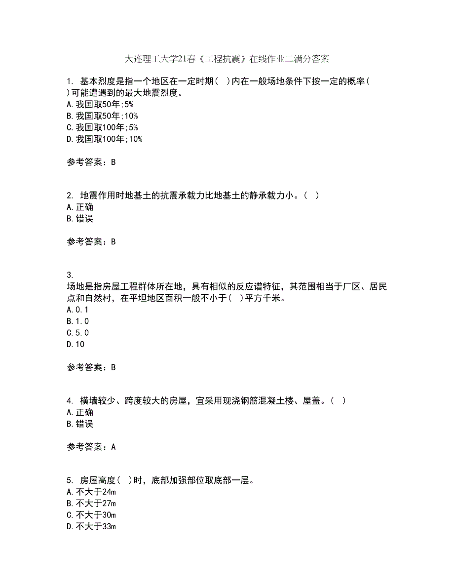 大连理工大学21春《工程抗震》在线作业二满分答案_50_第1页