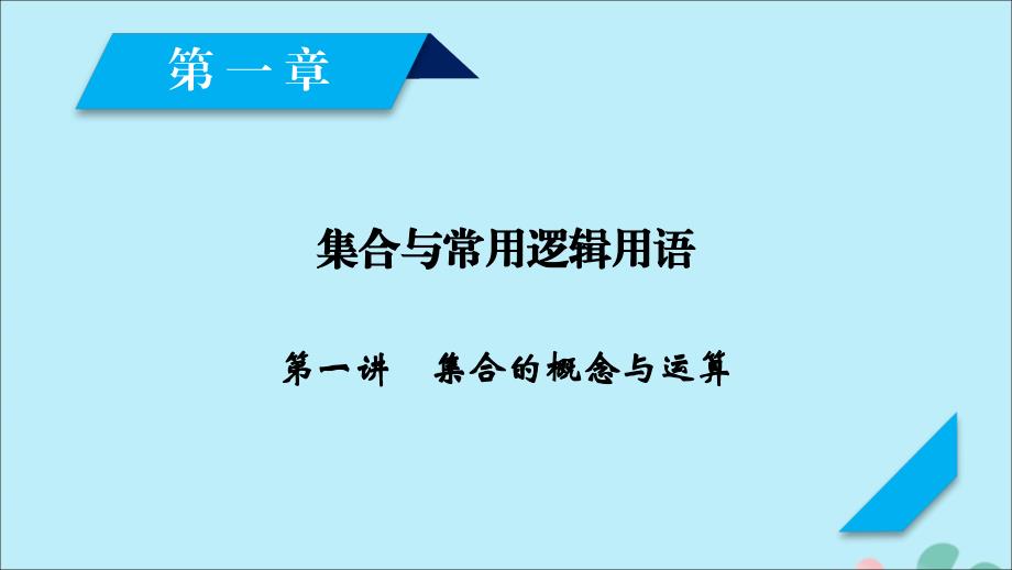 2020高考数学一轮复习 第一章 集合与常用逻辑用语 第1讲 集合的概念与运算课件_第1页