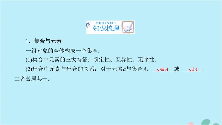 2020高考数学一轮复习 第一章 集合与常用逻辑用语 第1讲 集合的概念与运算课件_第4页