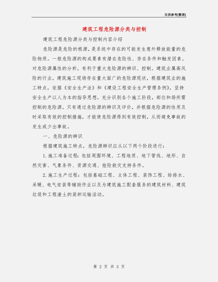 建筑工程危险源分类与控制.doc_第2页