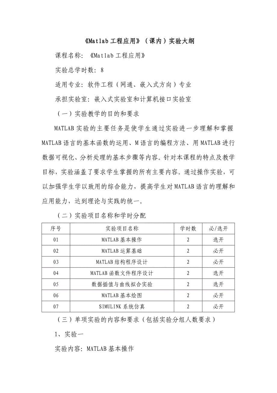 《Matlab工程应用》课程教学大纲.doc_第5页