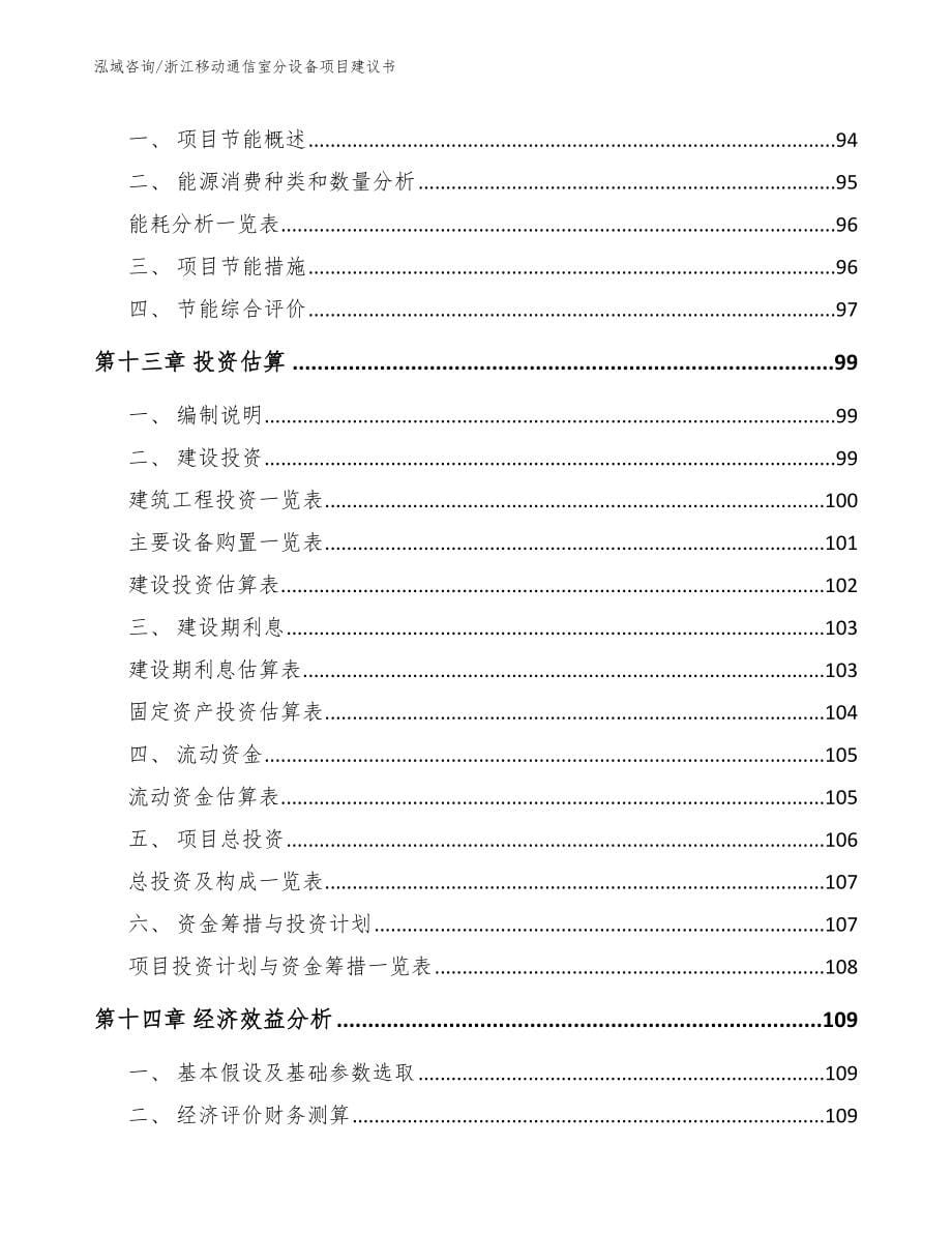 浙江移动通信室分设备项目建议书【模板】_第5页