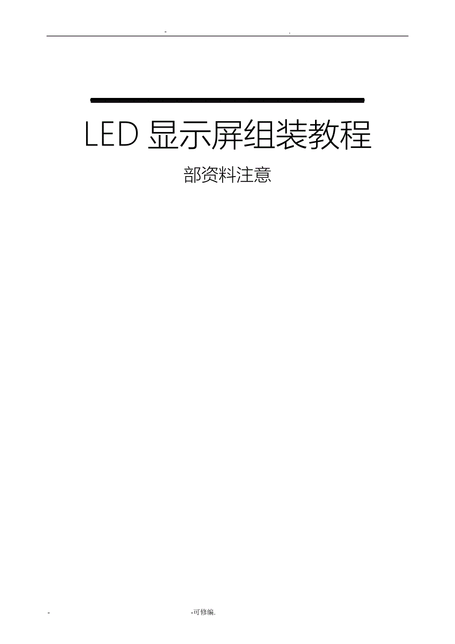 led显示屏组装教程_第1页