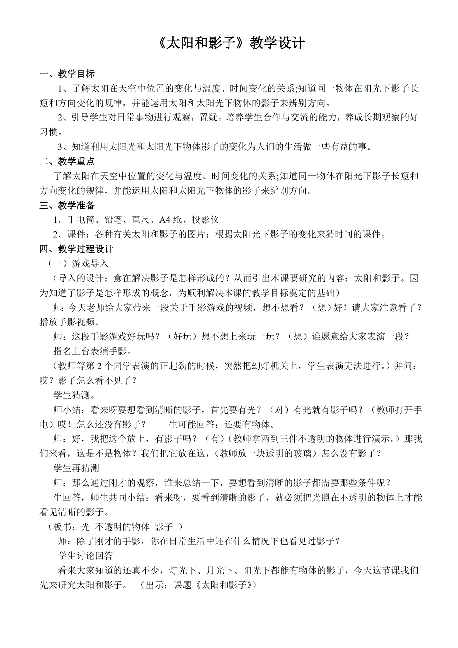 小学科学三年级下册太阳和影子教学设计(I)_第1页