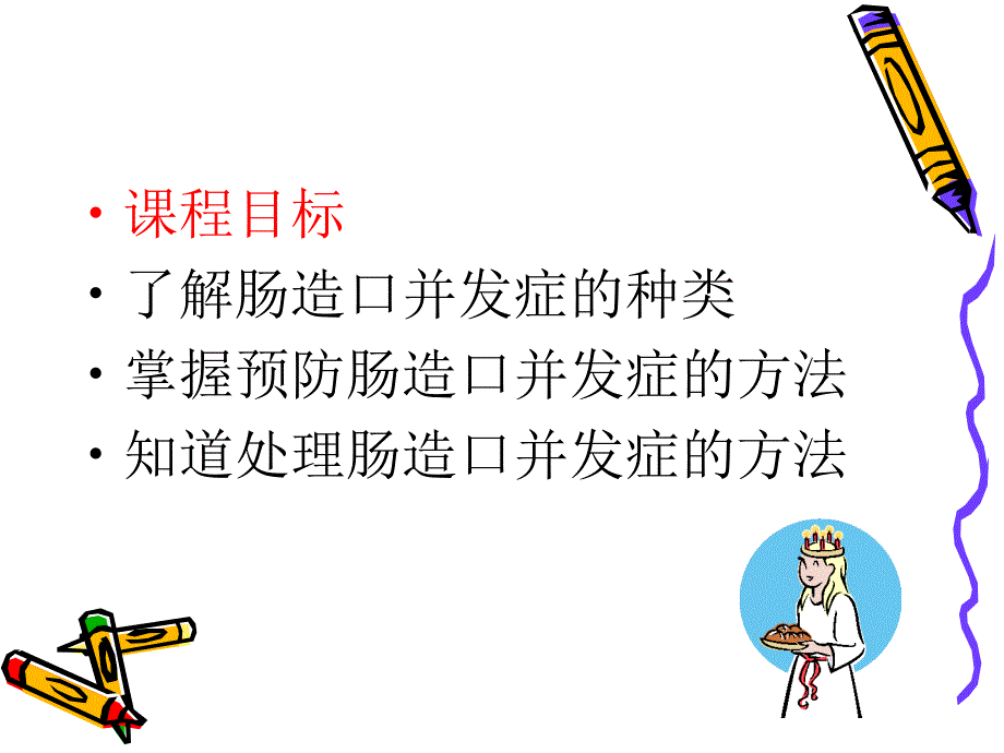 高玲玲肠造口并发症_第2页