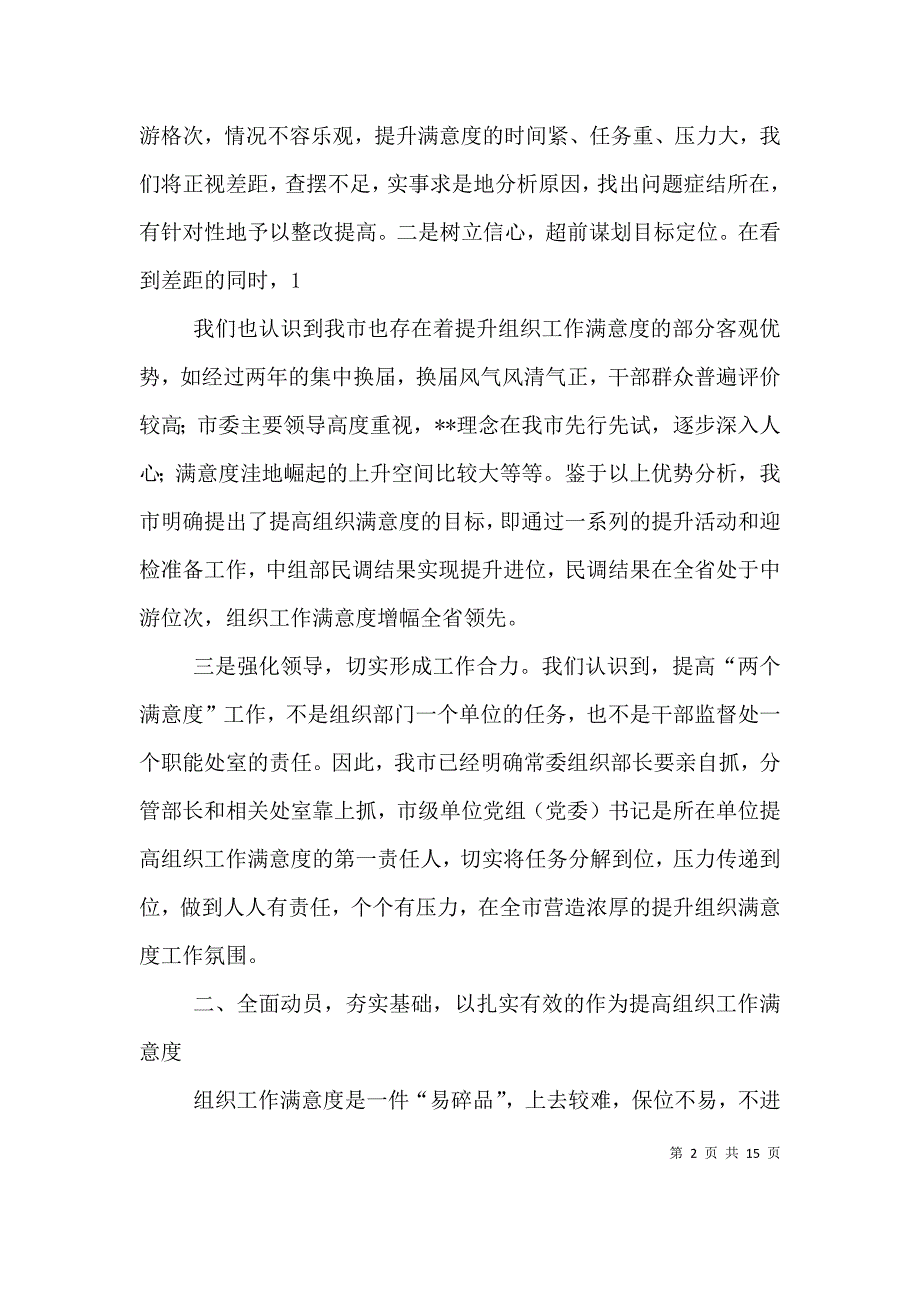 组织部长提高组织工作满意度表态发言.doc_第2页